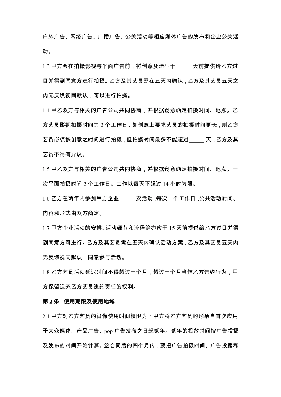 品牌形象代言肖像权使用合同协议书范本模板_第2页