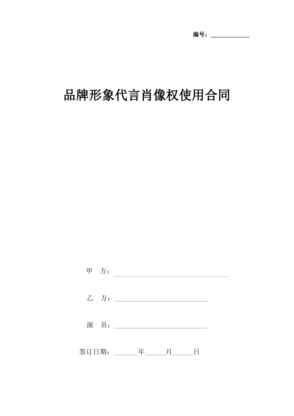 品牌形象代言肖像权使用合同协议书范本_第1页