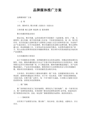 品牌媒体推广方案