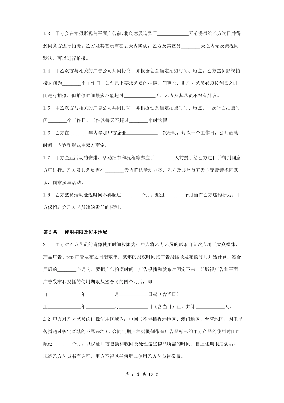 品牌形象代言肖像权使用合同协议范本模板_第3页