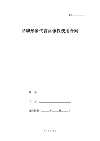 品牌形象代言肖像权使用合同协议范本模板