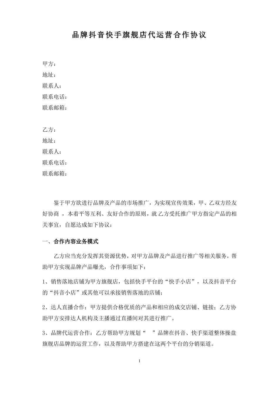 品牌抖音快手旗舰店代运营合作协议抖音快手代运营合同模板_第1页