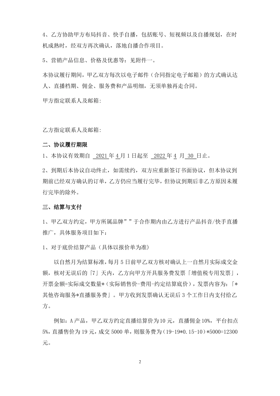 品牌抖音快手旗舰店代运营合作协议抖音快手代运营合同模板_第2页