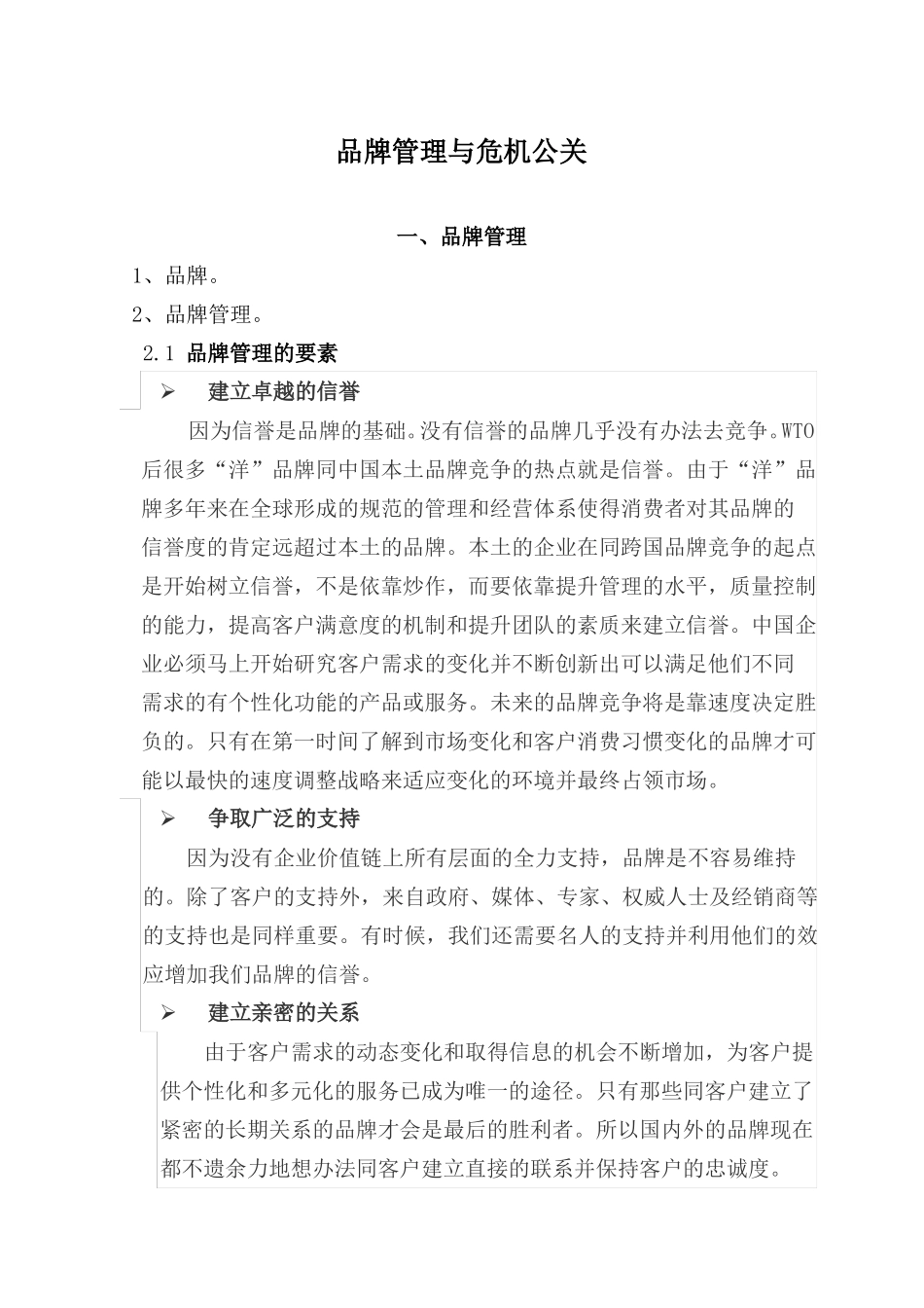 品牌管理与危机公关_第1页
