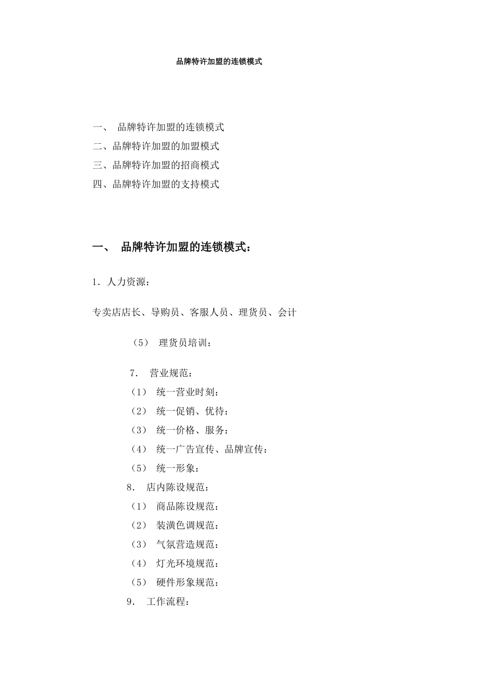 品牌特许加盟的连锁模式_第1页