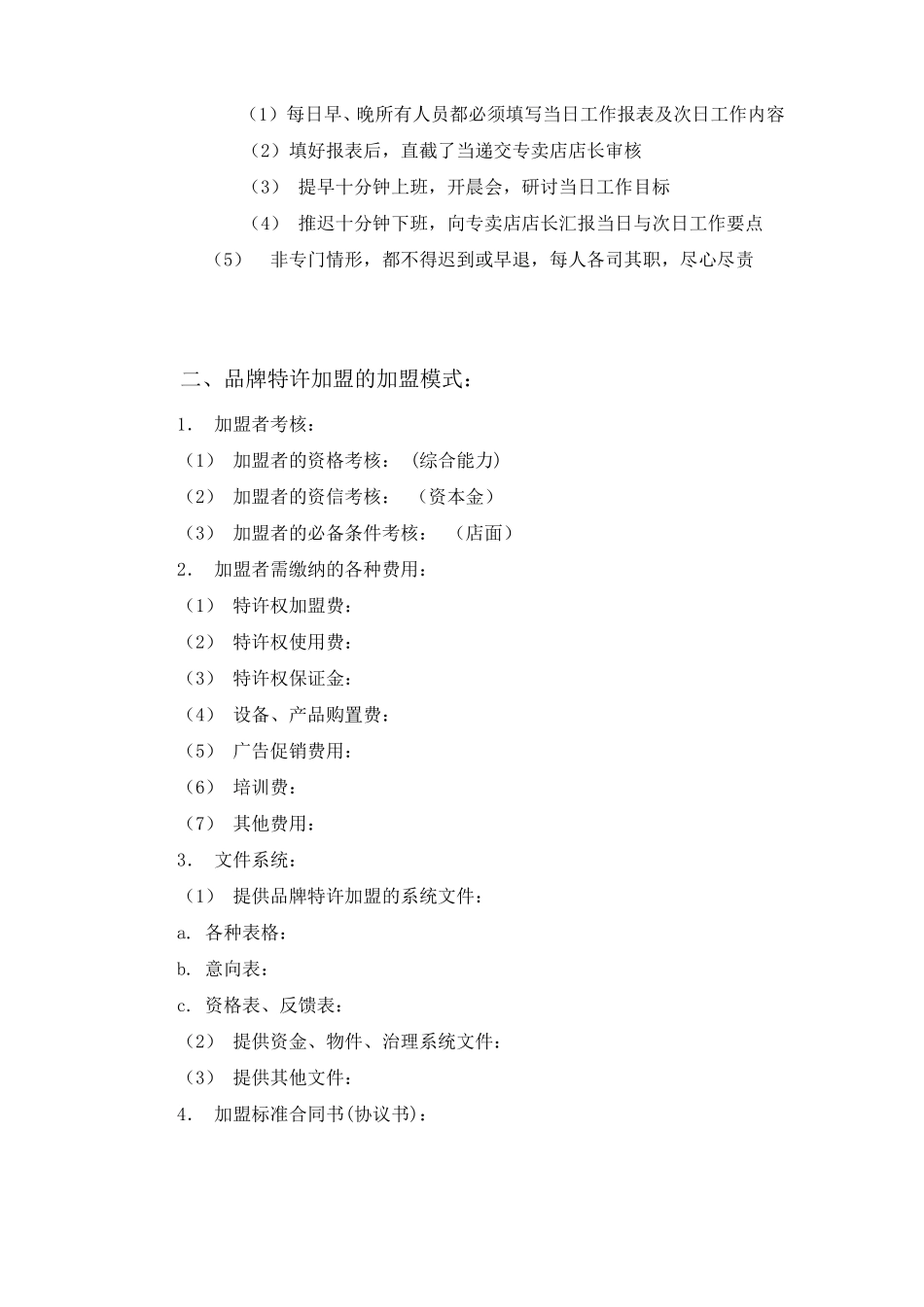 品牌特许加盟的连锁模式_第2页