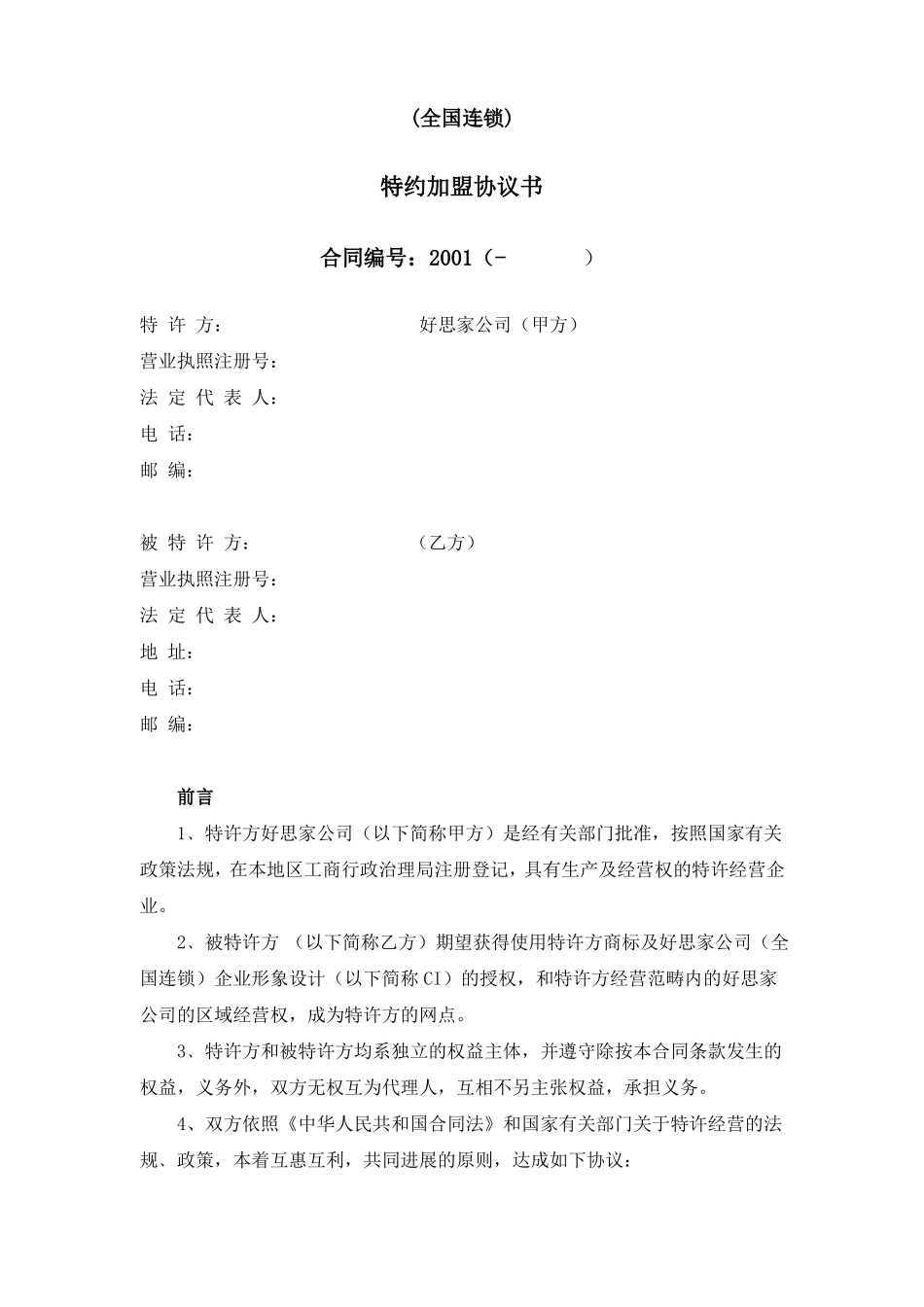 品牌特许加盟的连锁模式_第3页