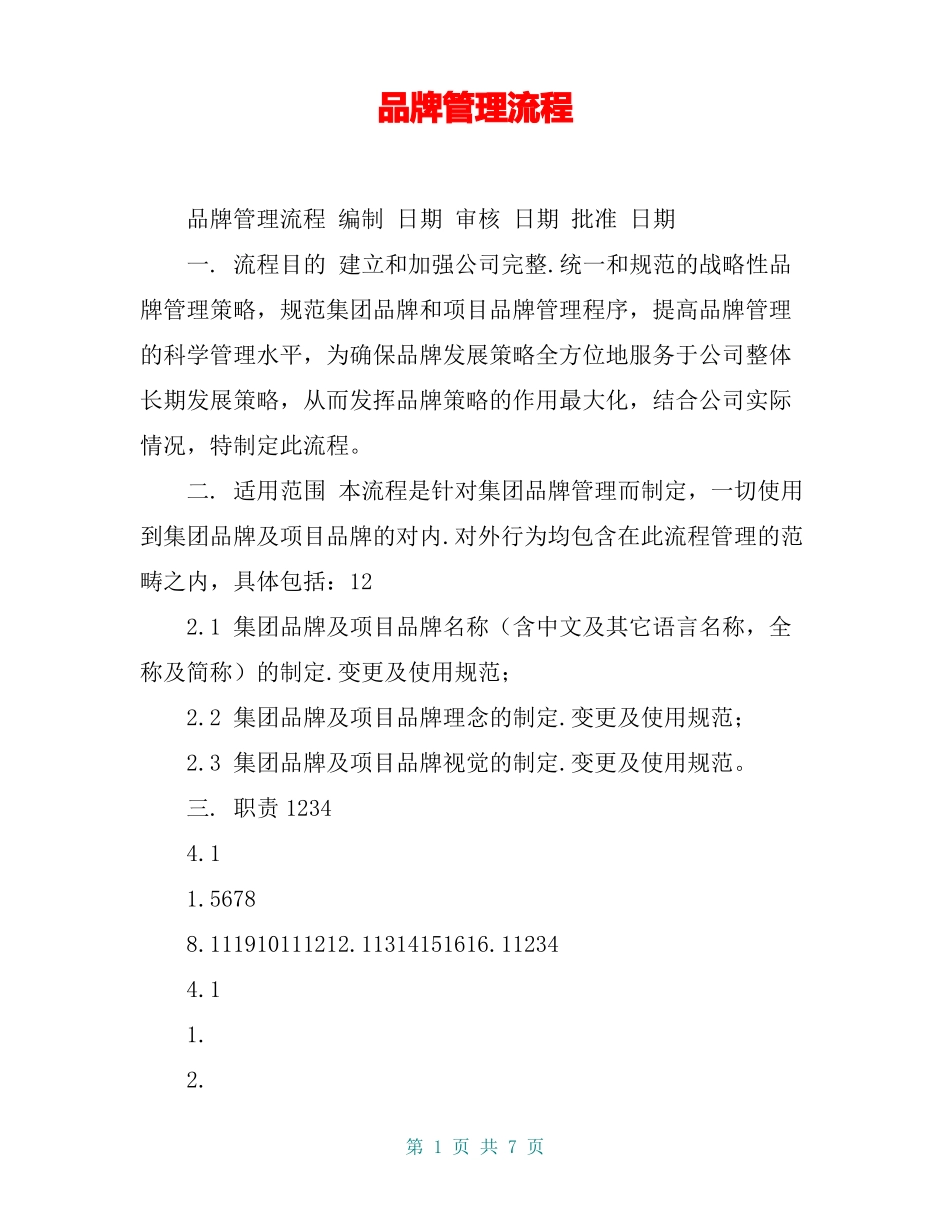 品牌管理流程_第1页