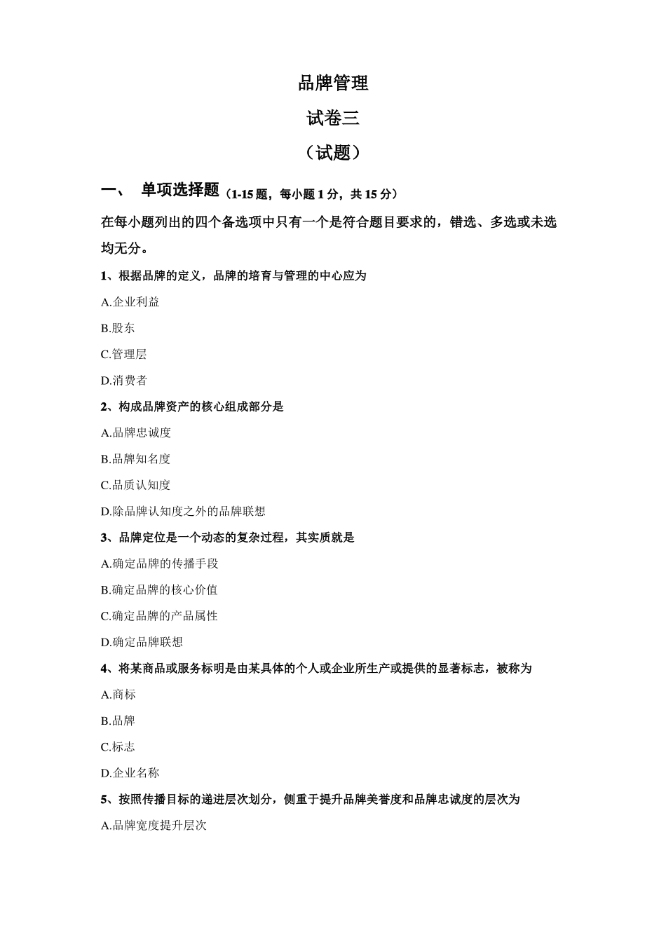 品牌管理：试卷三_第1页