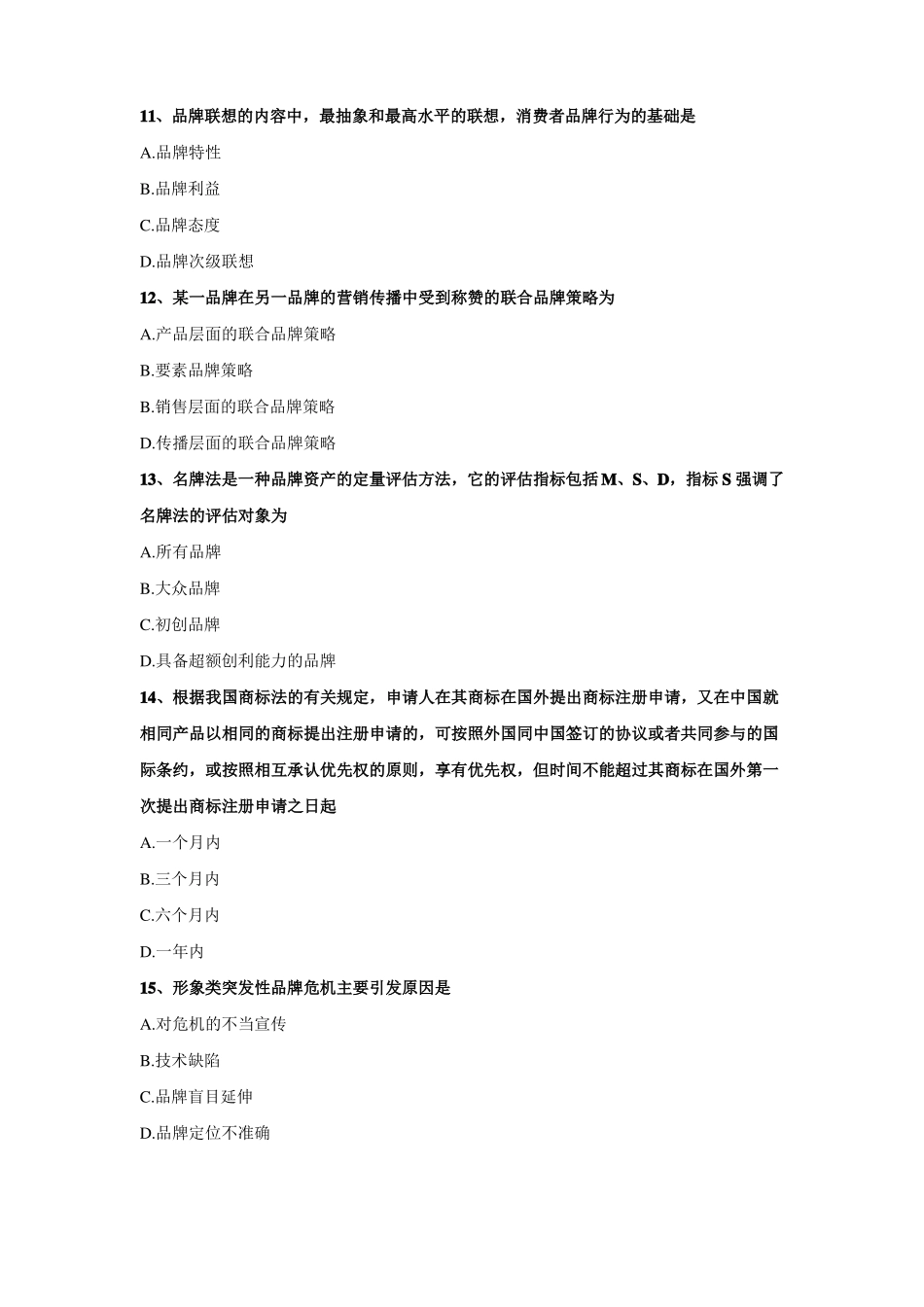 品牌管理：试卷三_第3页