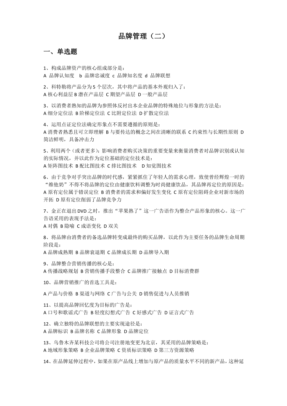 品牌管理试卷六_第1页
