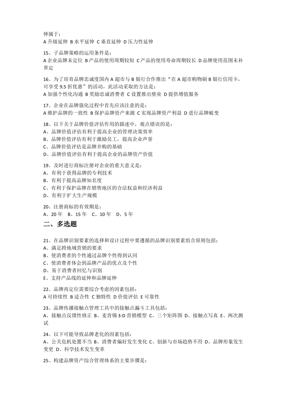 品牌管理试卷六_第2页