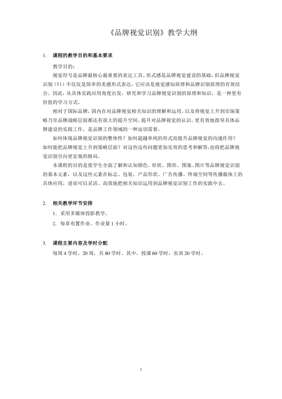 品牌视觉设计-教学大纲_第1页