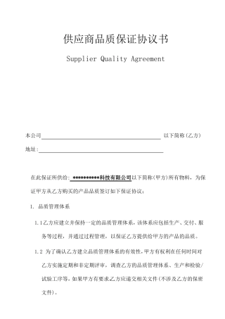 品质保证协议