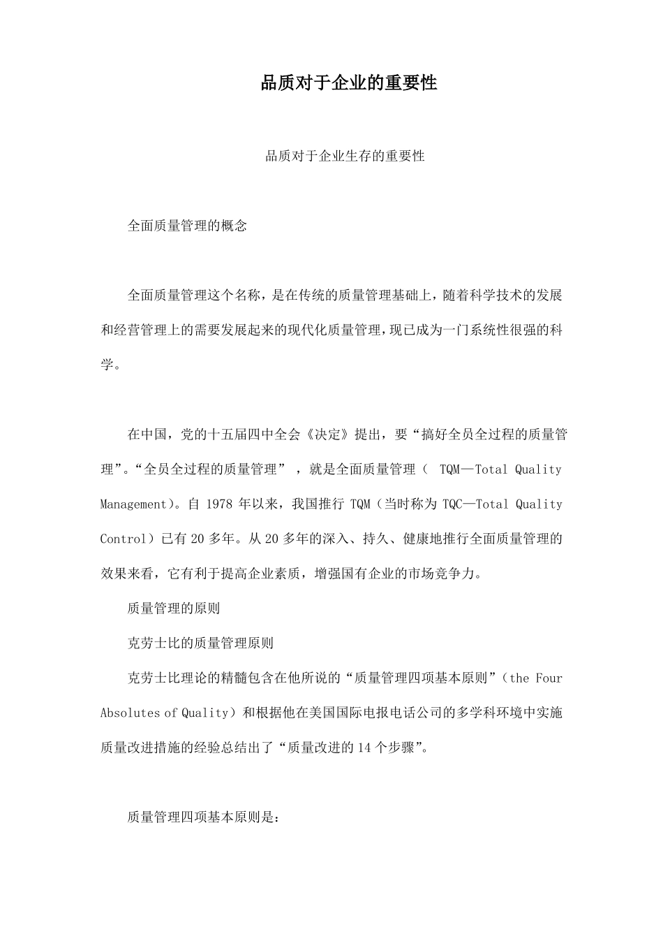 品质对于企业的的重要性_第1页