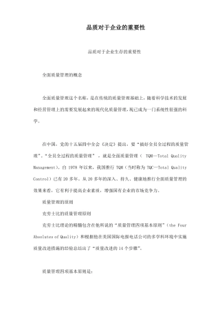 品质对于企业的的重要性