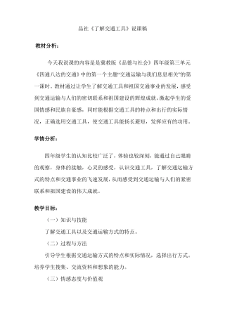 品社了解交通工具说课稿