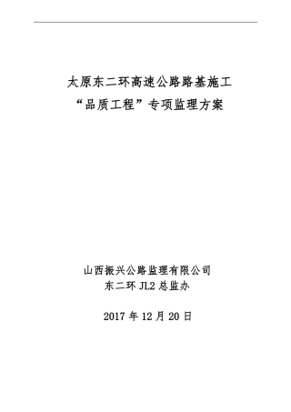 品质工程专项监理方案