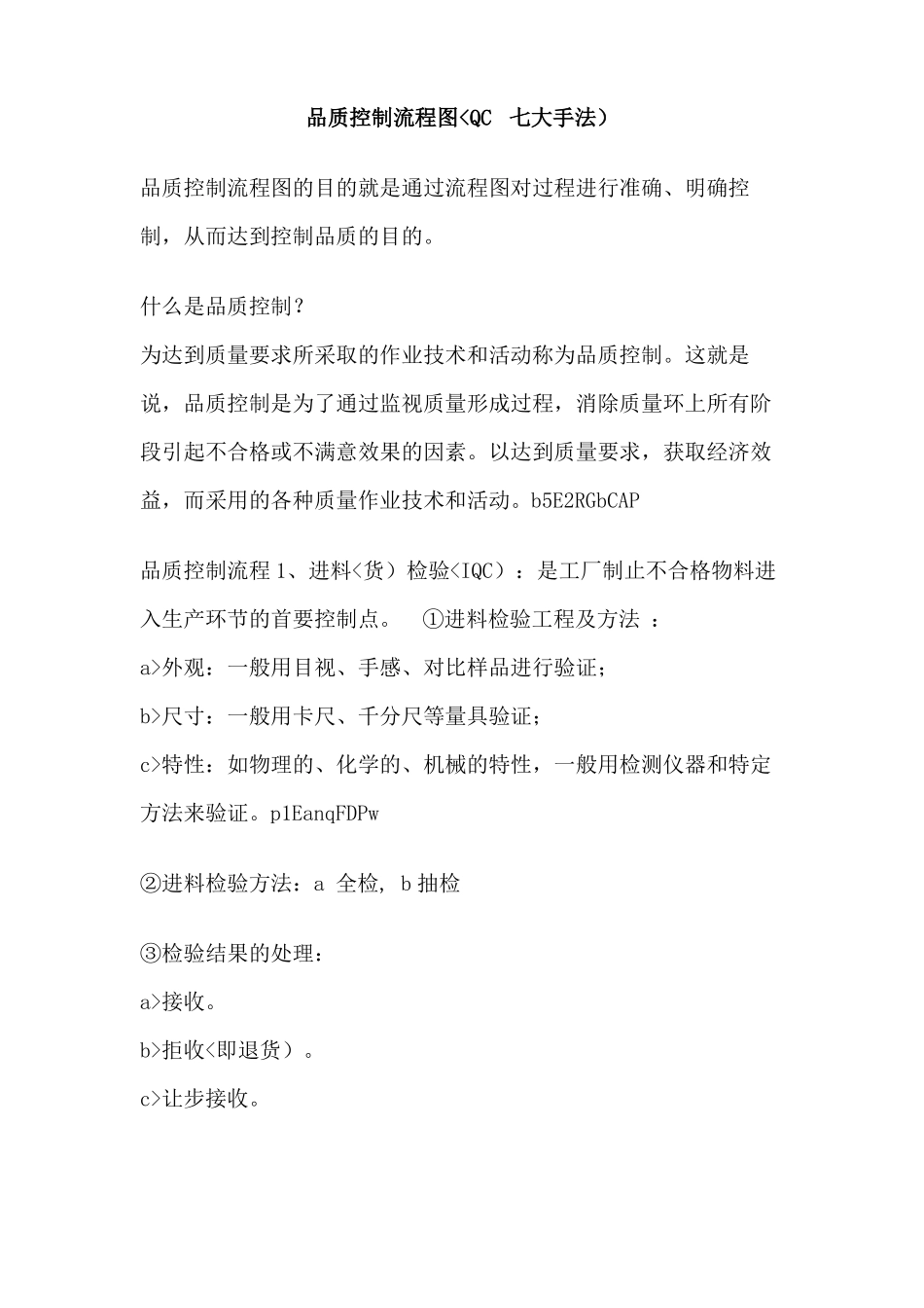品质控制流程图QC七大手法_第2页