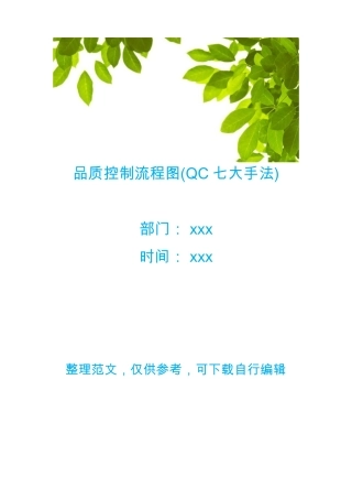 品质控制流程图QC七大手法