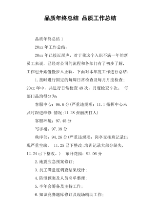 品质年终总结品质工作总结