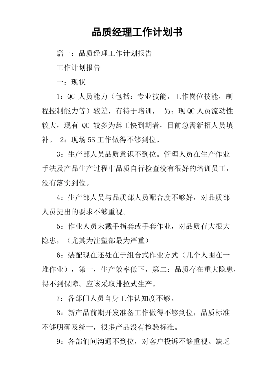 品质经理工作计划书_第1页