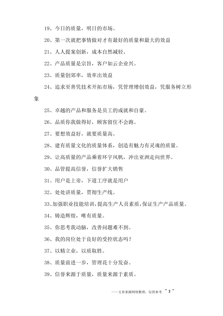 品质标语大全_第2页