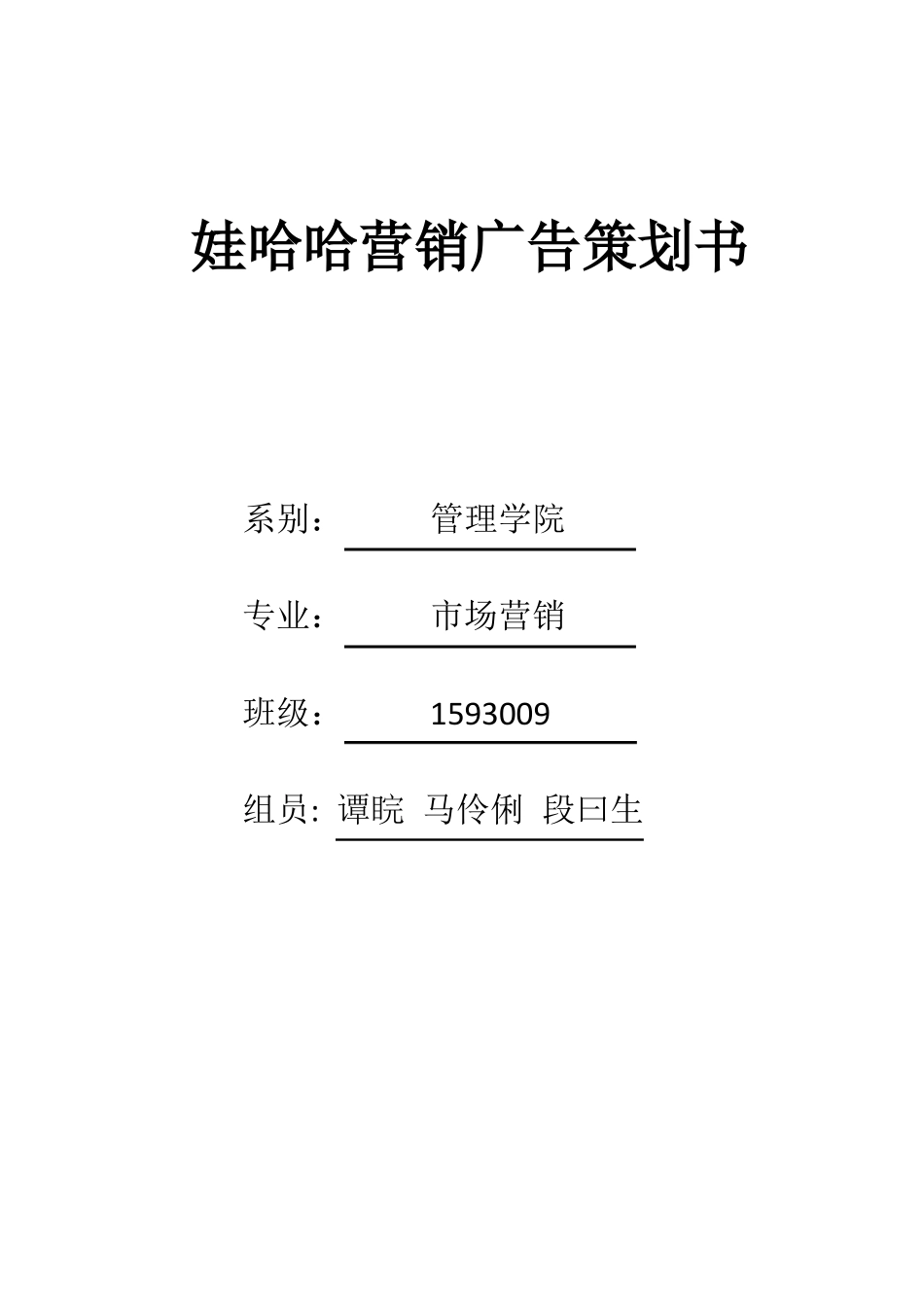 哇哈哈营销广告策划_第1页