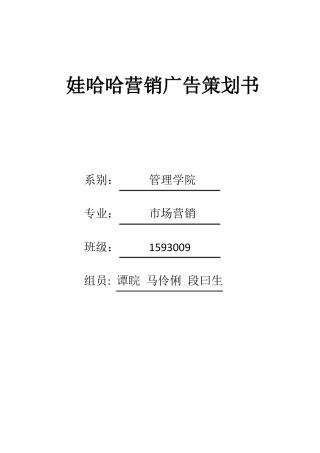 哇哈哈营销广告策划