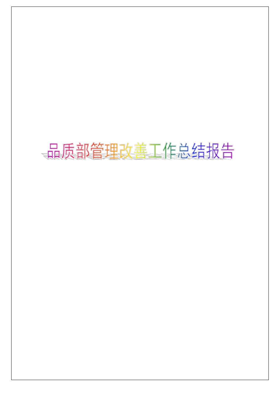 品质部管理改善工作总结报告_第1页