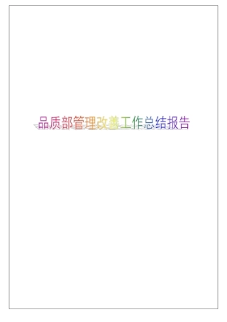 品质部管理改善工作总结报告