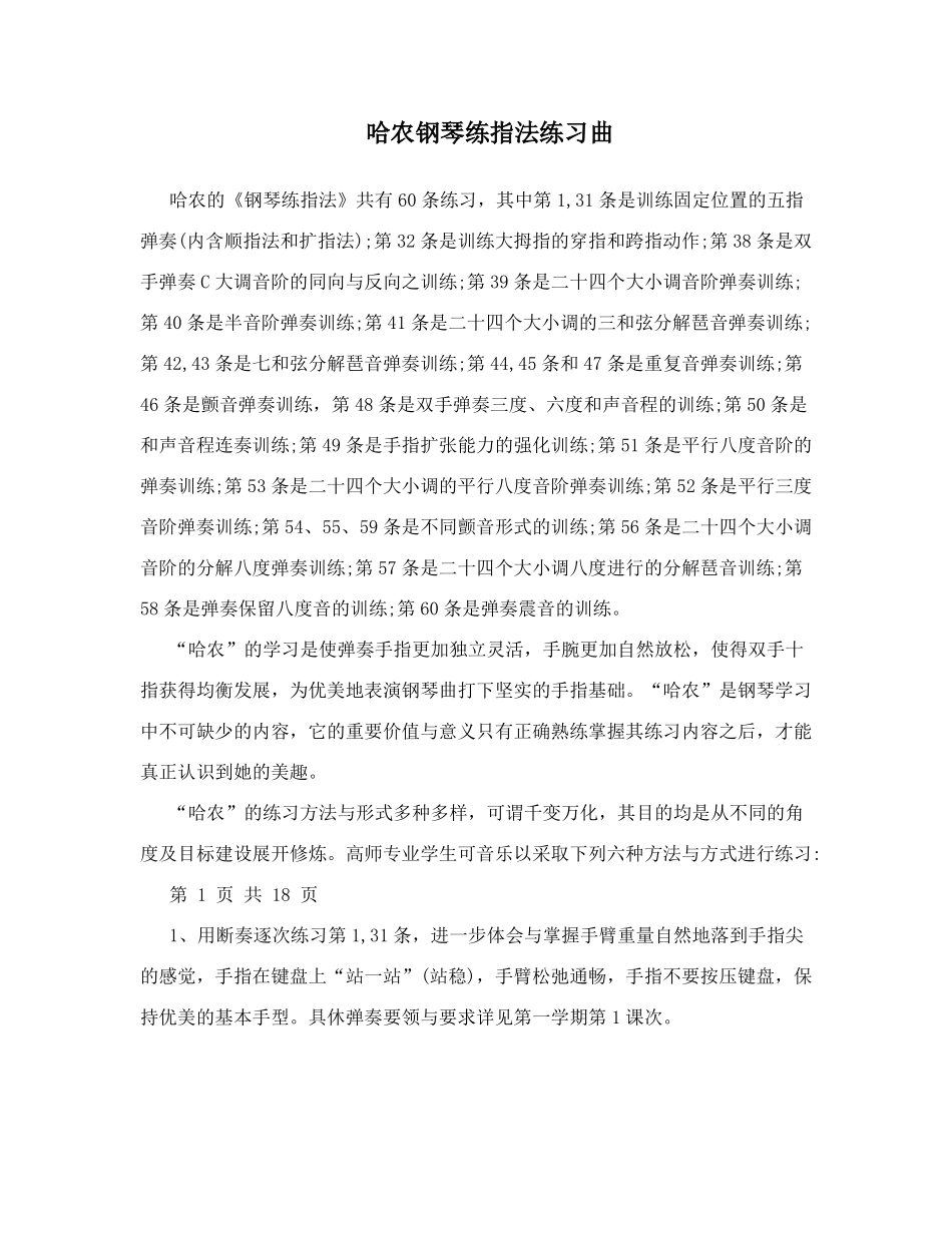 哈农钢琴练指法练习曲_第1页