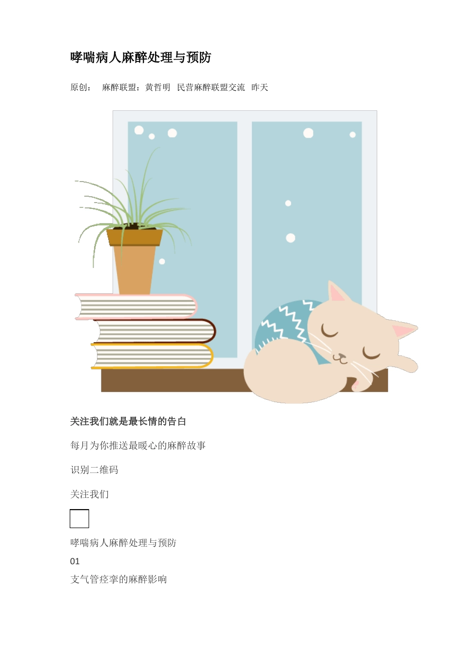 哮喘病人麻醉处理与预防_第1页