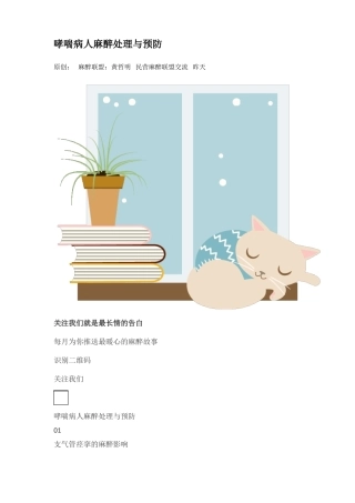 哮喘病人麻醉处理与预防