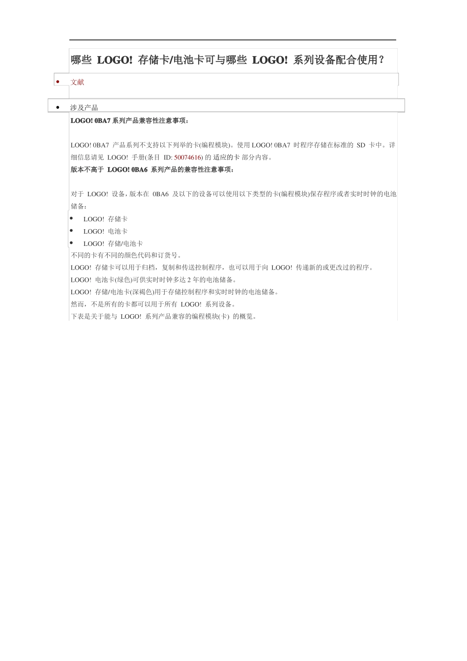 哪些LOGO!存储卡电池卡可与哪些LOGO!系列设备配合使用_第1页