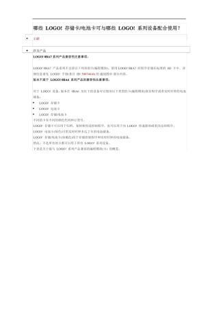 哪些LOGO!存储卡电池卡可与哪些LOGO!系列设备配合使用