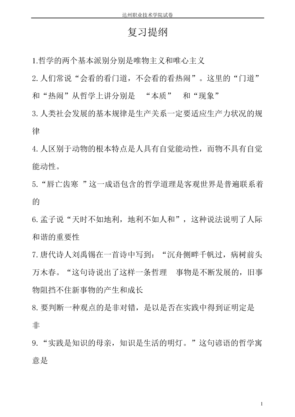 哲学与人生复习提纲_第1页