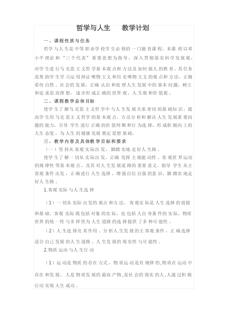 哲学与人生,教学计划_第1页