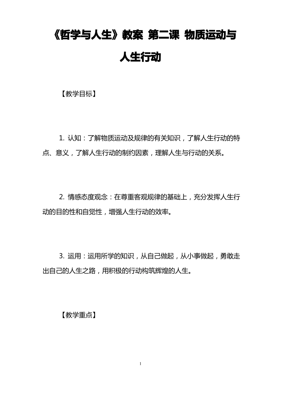 哲学与人生教案第二课物质运动与人生行动_第1页