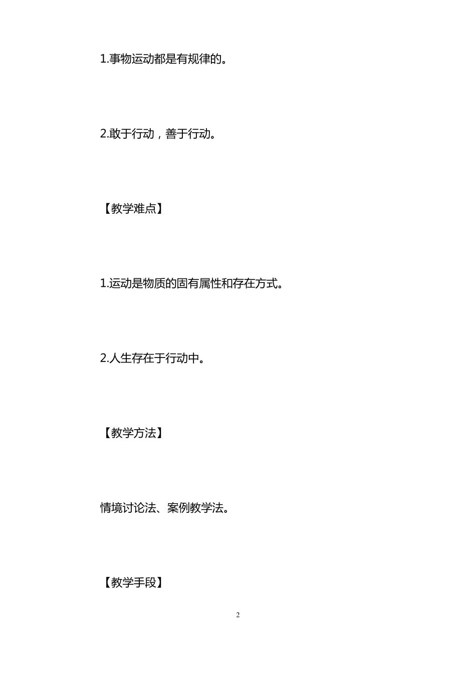 哲学与人生教案第二课物质运动与人生行动_第2页