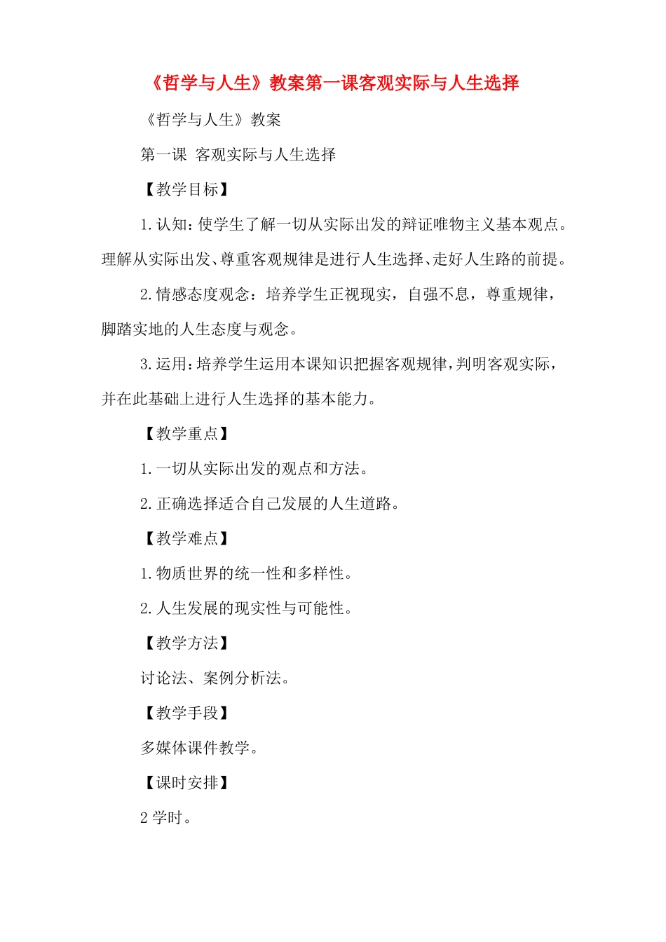 哲学与人生教案第一课客观实际与人生选择_第1页