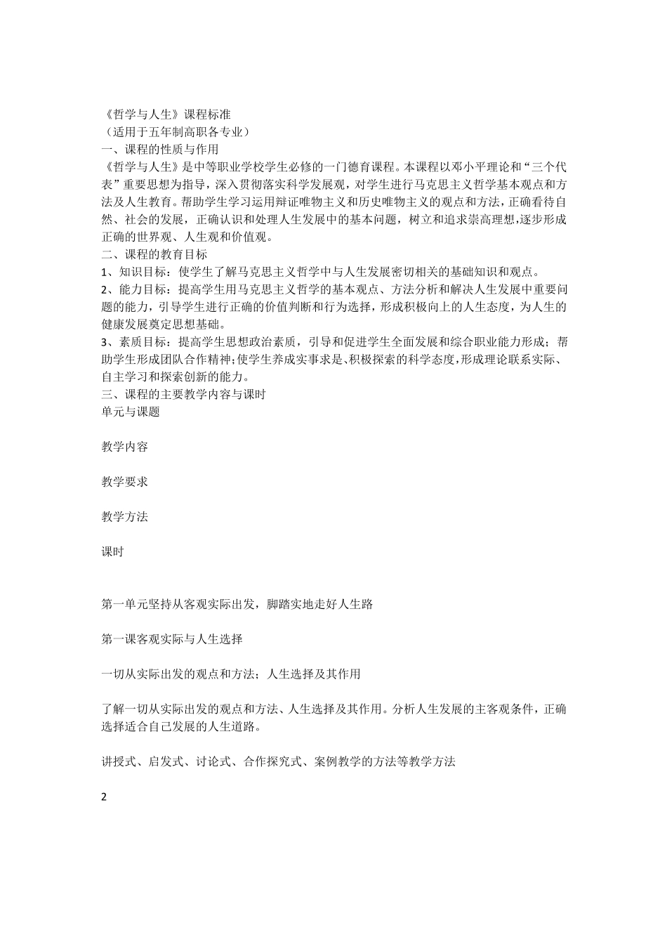 哲学与人生课程标准_第1页