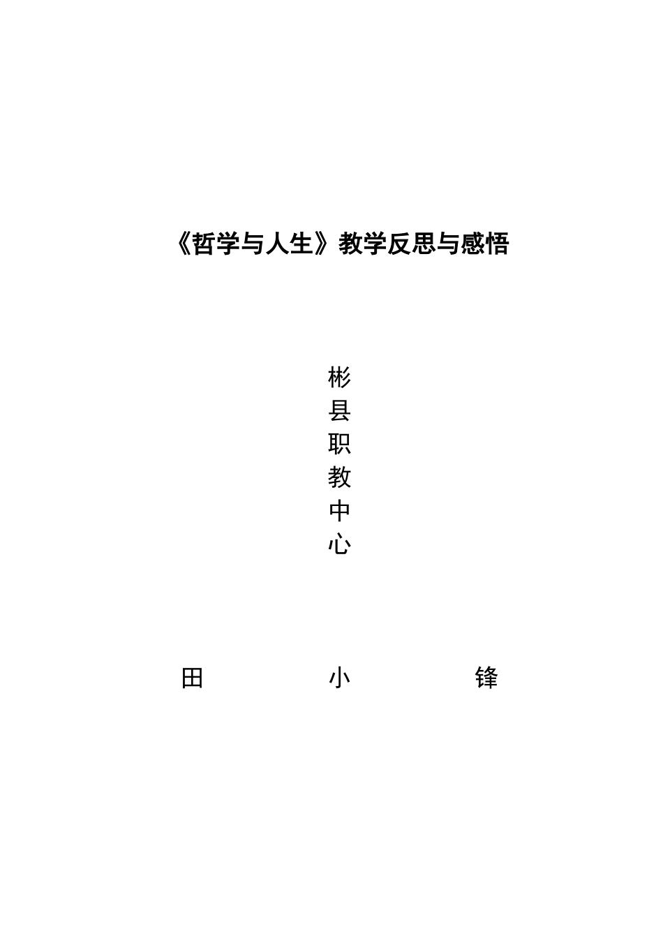 哲学与人生教学反思_第1页