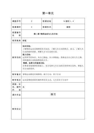 哲学与人生第2课物质运动与人生行动教案