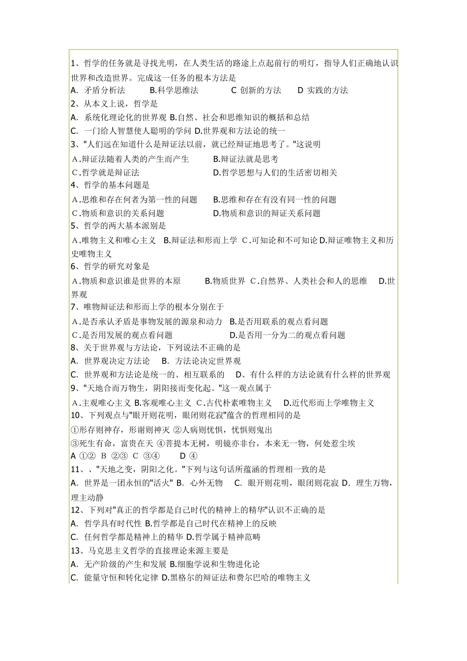 哲学与生活选择题100_第1页