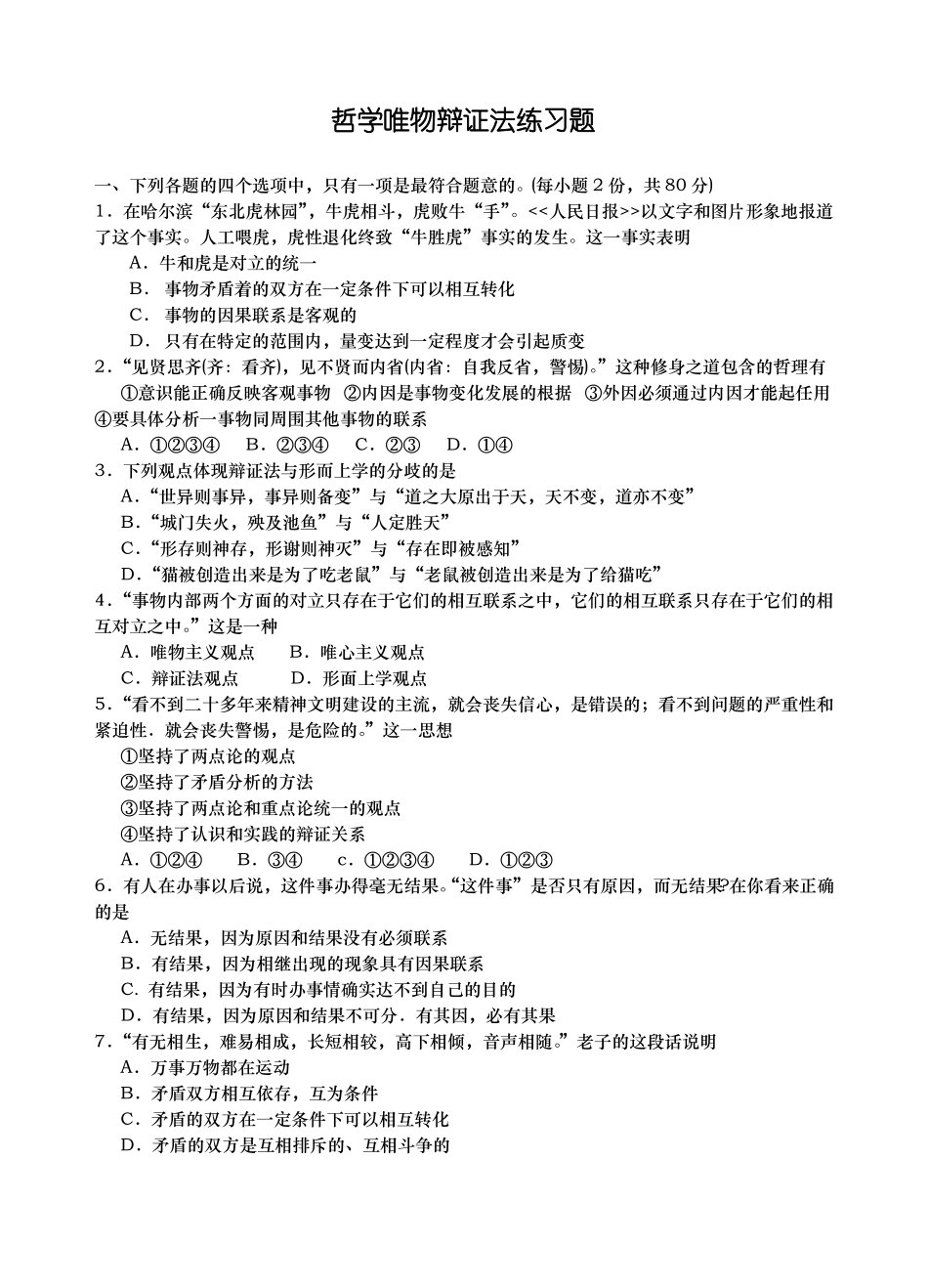 哲学唯物辩证法练习题及答案_第1页