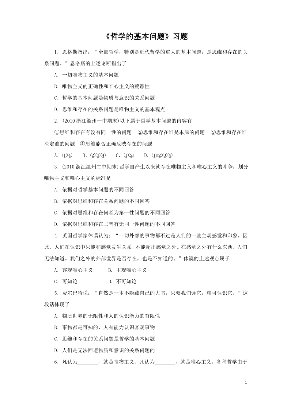 哲学的基本问题习题_第1页