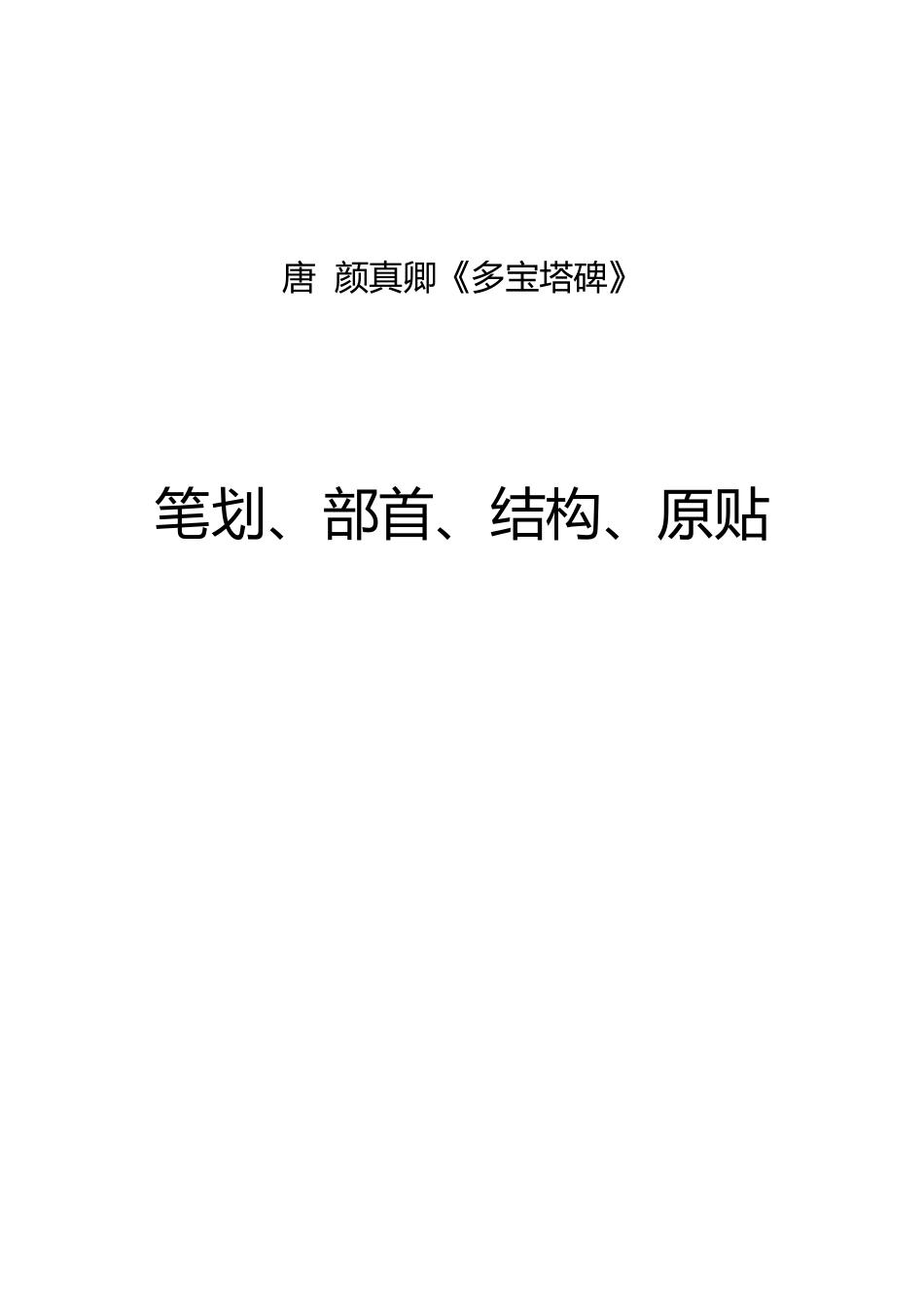 唐·颜真卿多宝塔碑笔划_第1页
