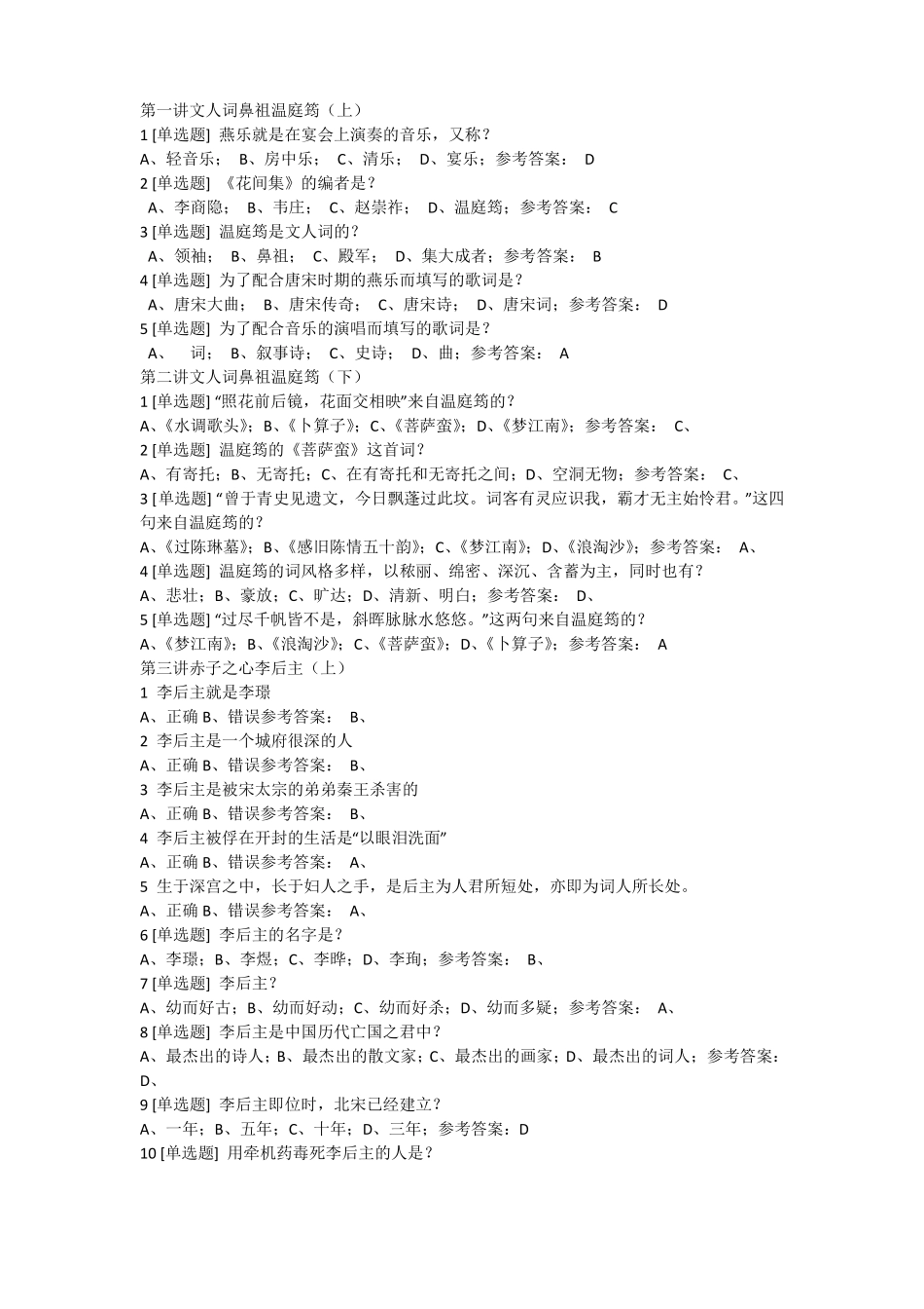 唐宋八大词人客观题答案_第1页