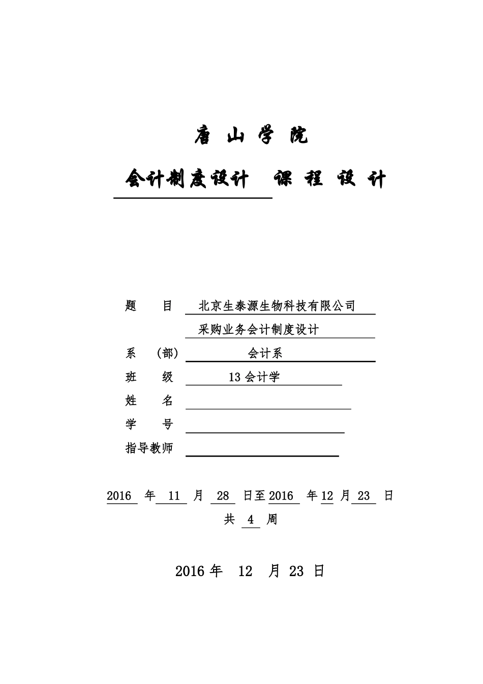 唐山学院13会计制度设计报告_第1页